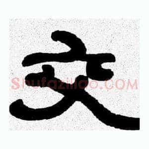 交