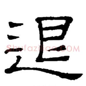 退