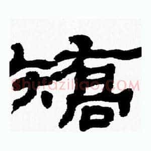 矯