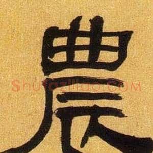 農