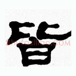 皆