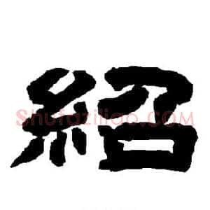 绍