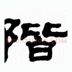 階