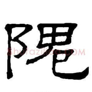 隗