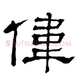 偉