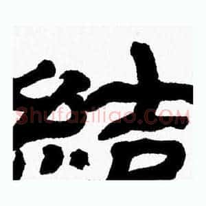 結