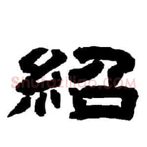 紹