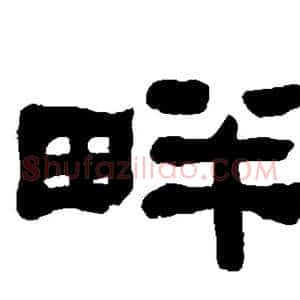 畔