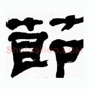 節