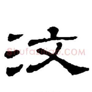 汶