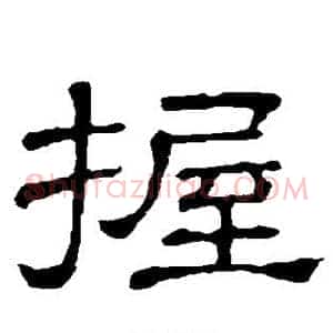 握