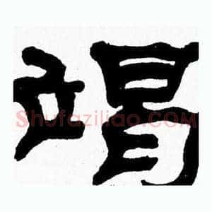 竭