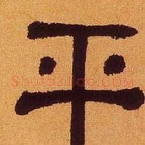 平