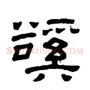 溪