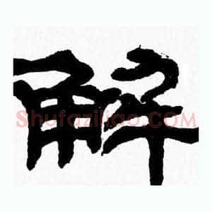 解