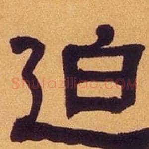 迫