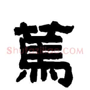 篤