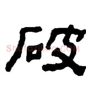 破