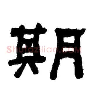 期