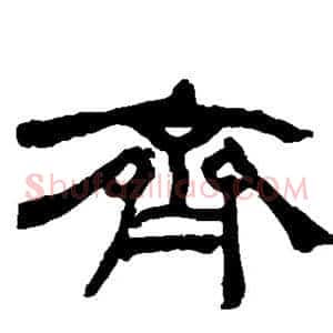 齐
