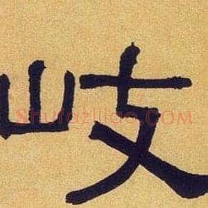 岐