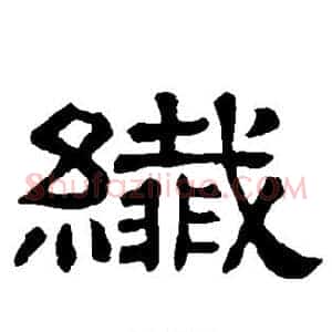 纤