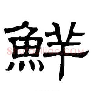 鲜