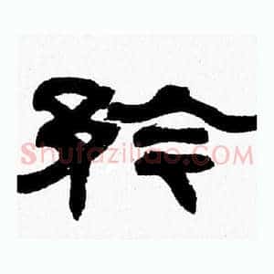 矜
