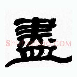 盡