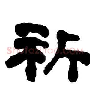 祈