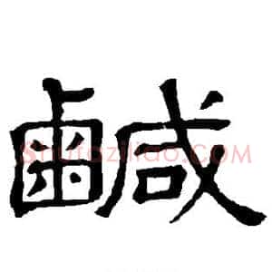 咸