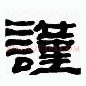 謹
