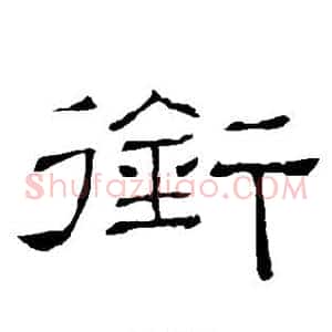 衔