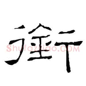 銜