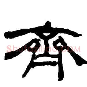 齊