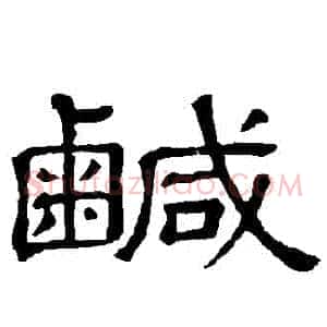 鹹