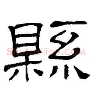 縣