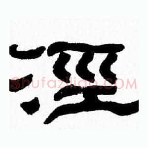 泾