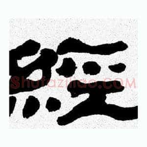 經