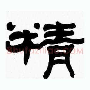 精