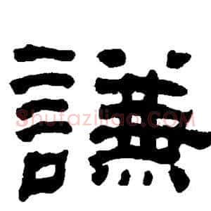 谦