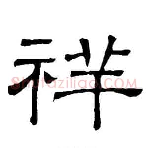 祥