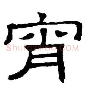 宵