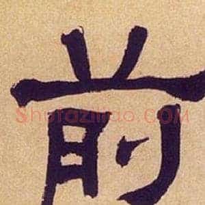 前