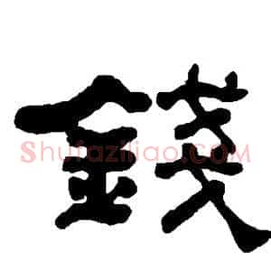 钱