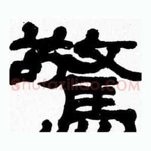 驚