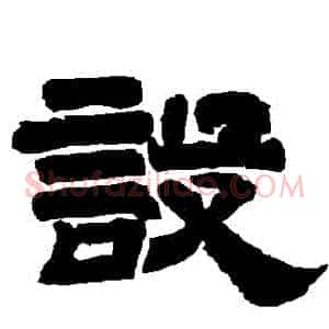 設