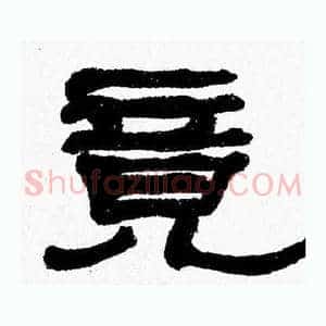 竟