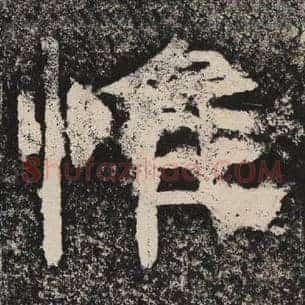 惟