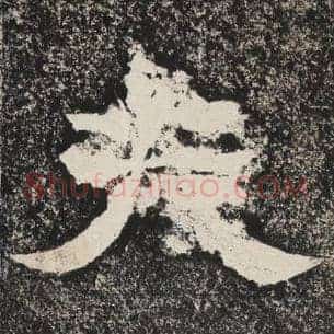 夫